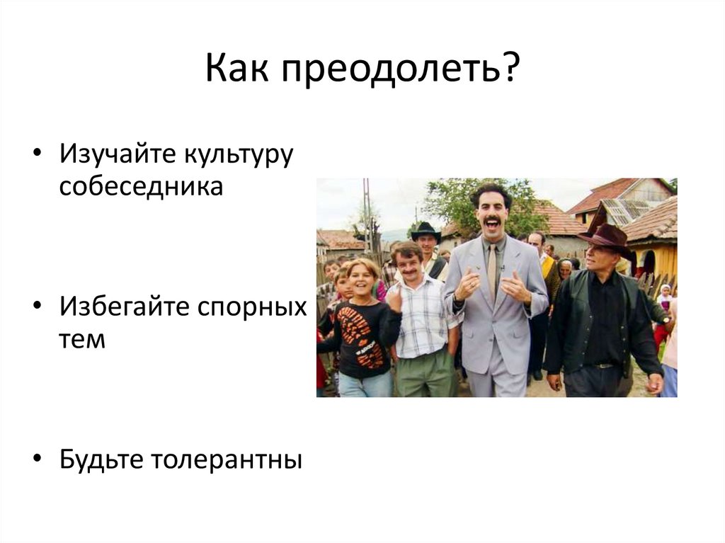 Как преодолеть?