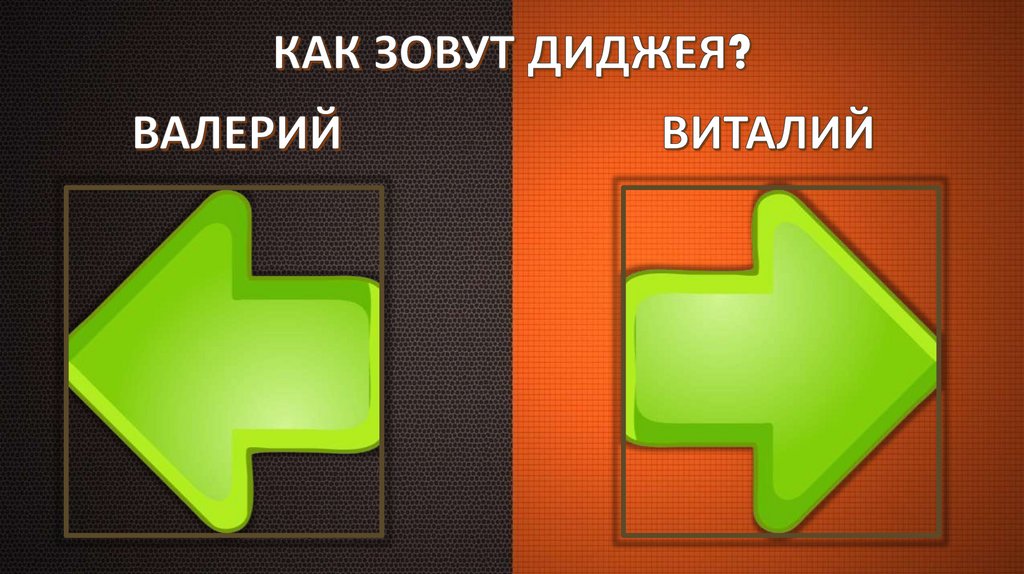 КАК ЗОВУТ ДИДЖЕЯ?