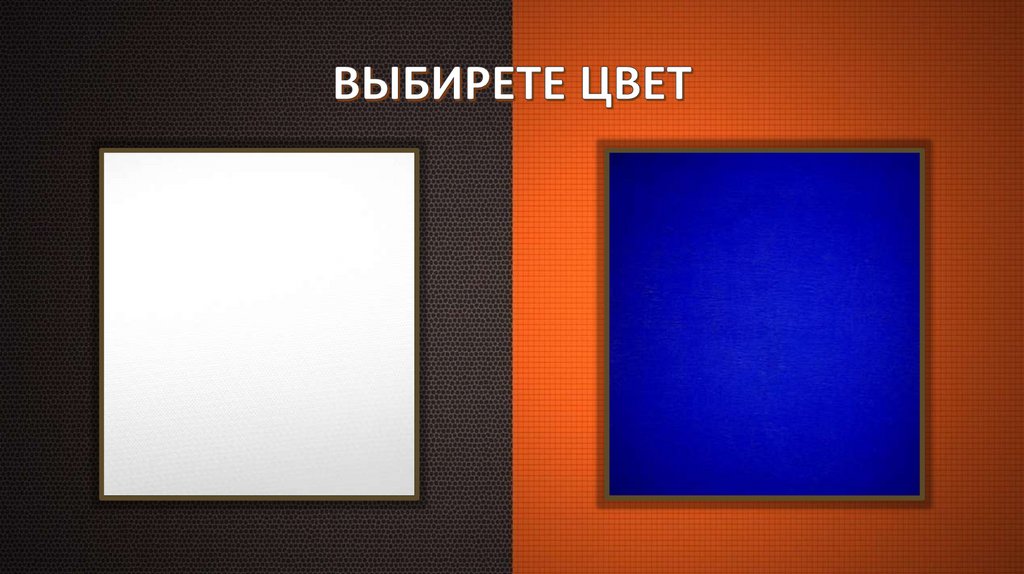 ВЫБИРЕТЕ ЦВЕТ