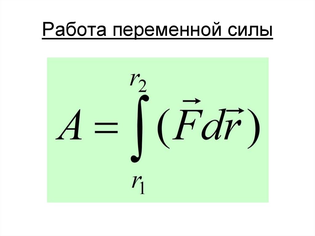 Работа переменной силы
