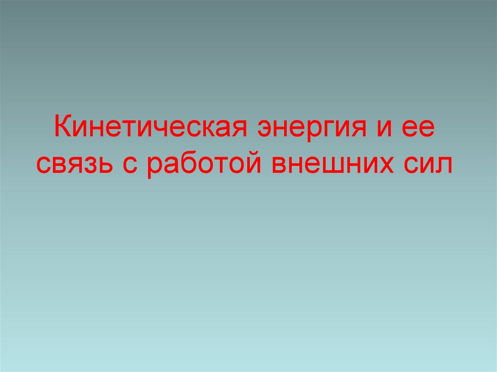 Кинетическая энергия и ее связь с работой внешних сил