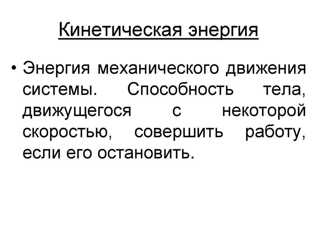Кинетическая энергия