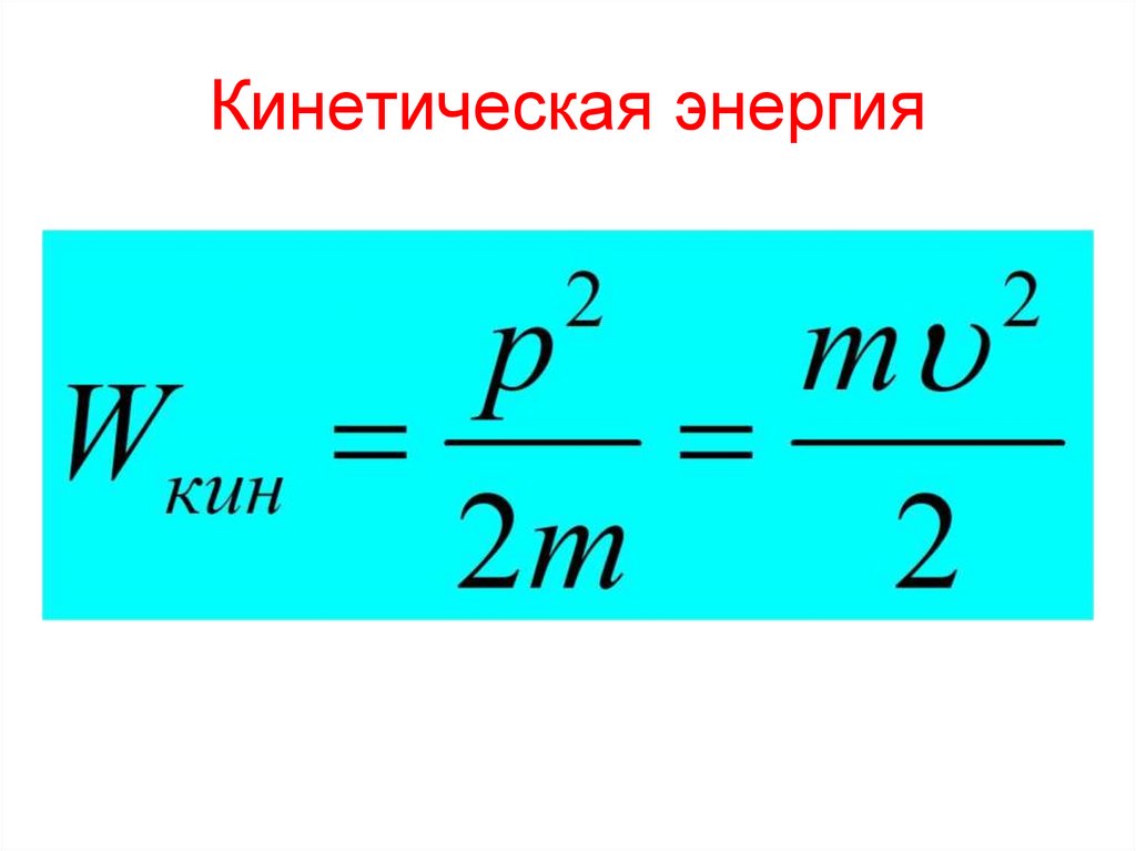 Кинетическая энергия