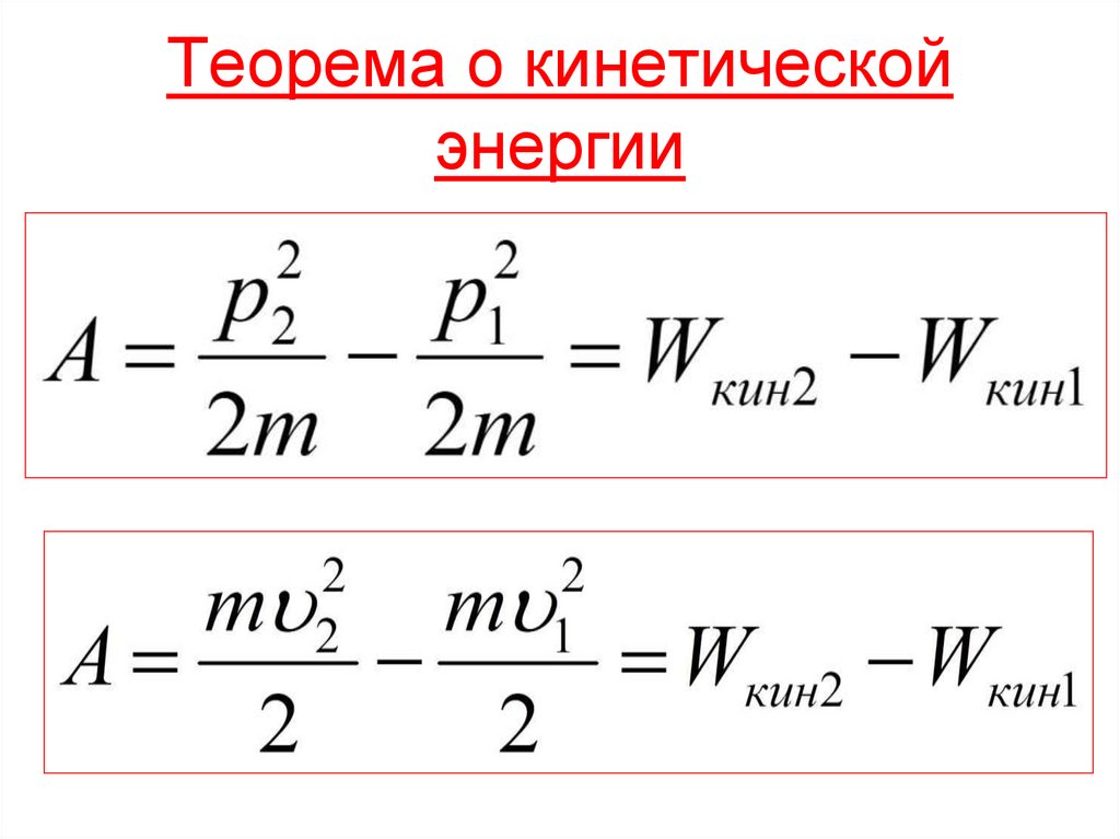 Теорема о кинетической энергии
