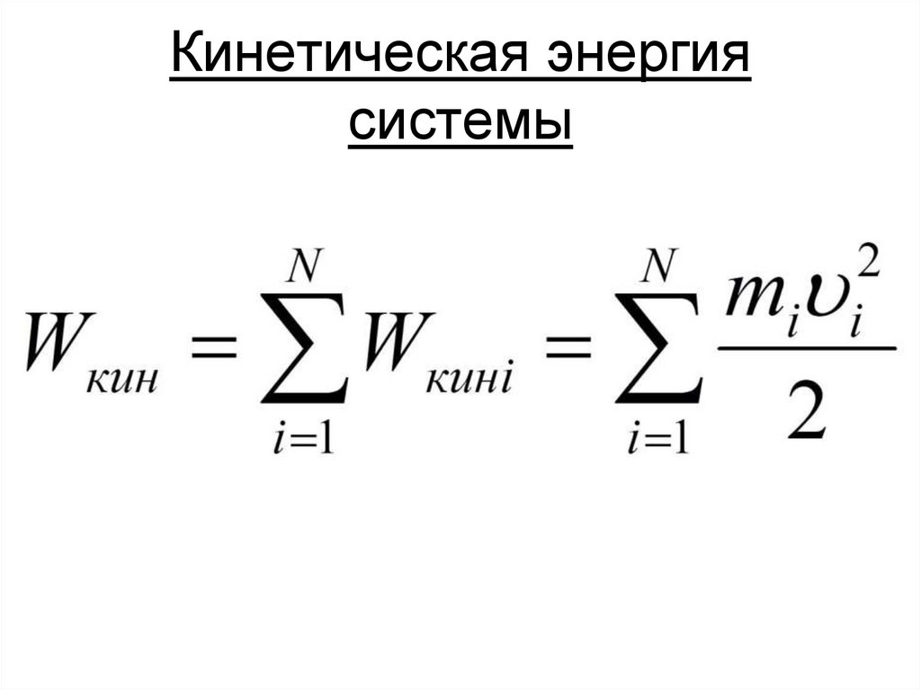 Кинетическая энергия системы