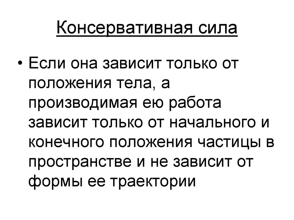 Консервативная сила