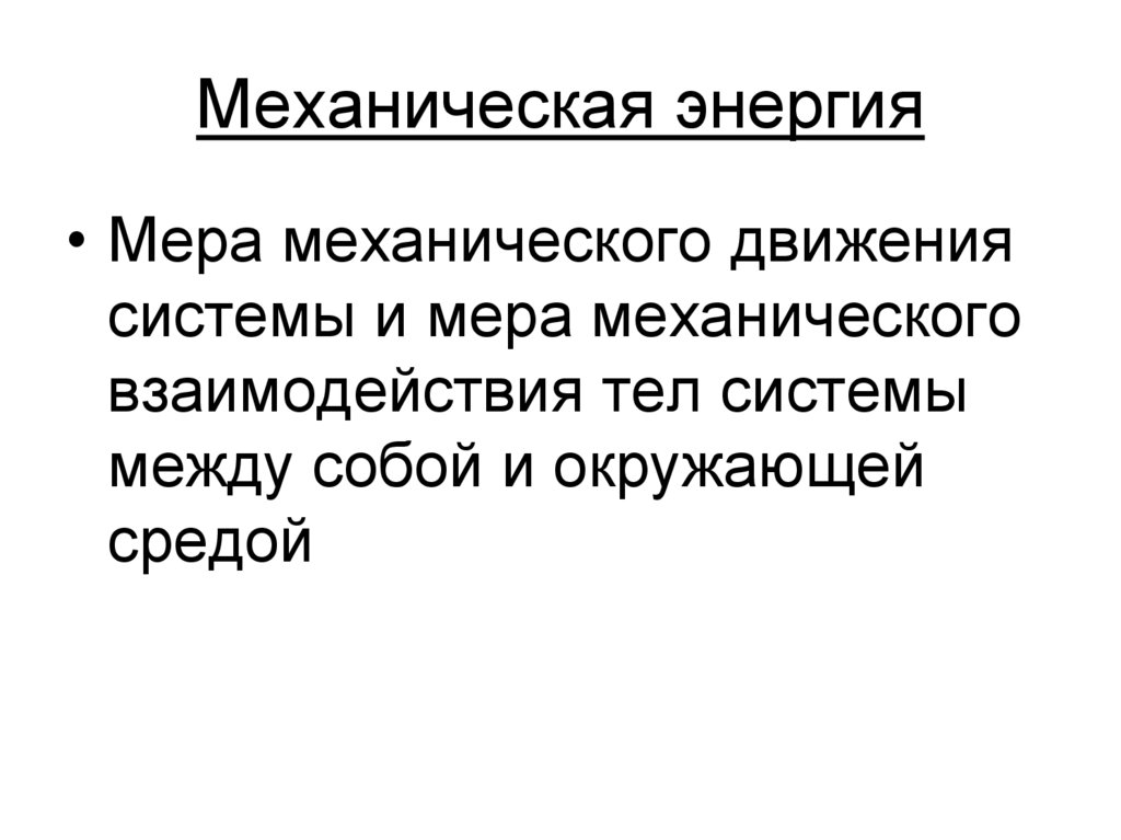 Механическая энергия