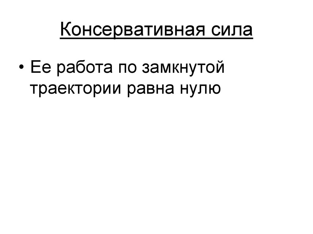 Консервативная сила