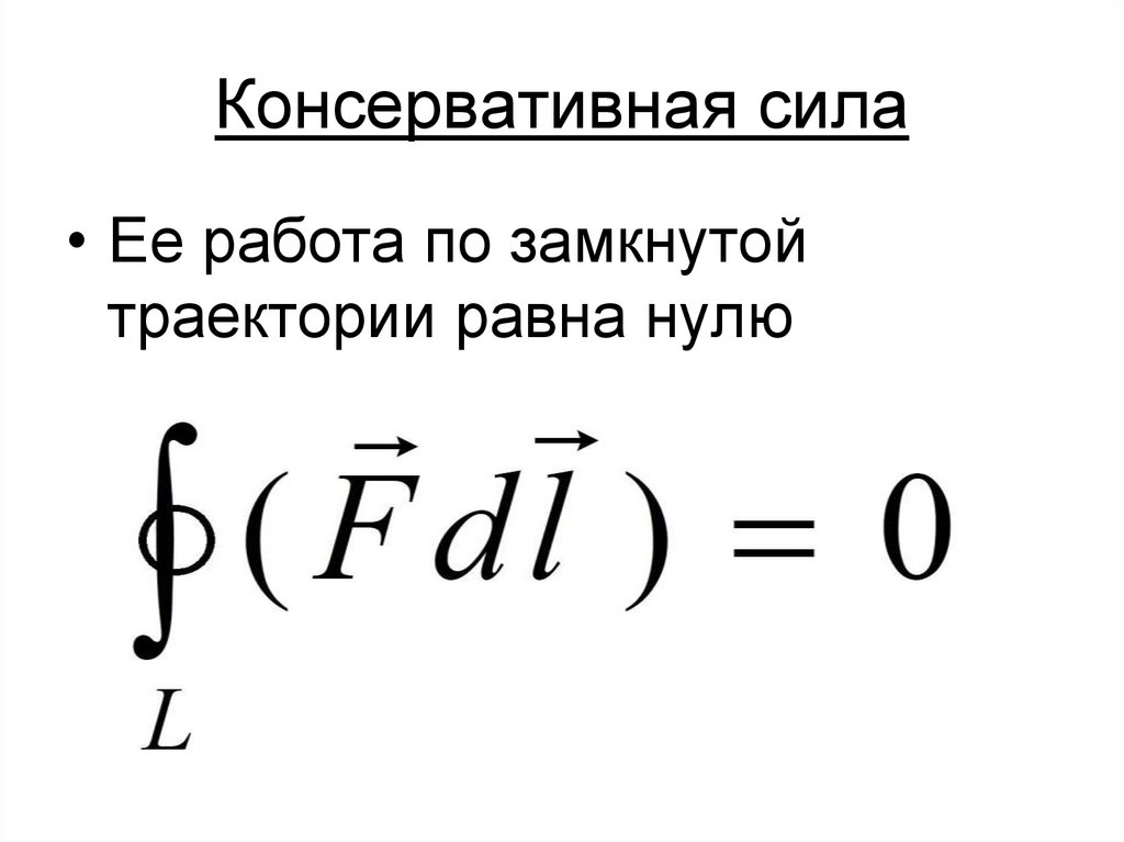 Консервативная сила