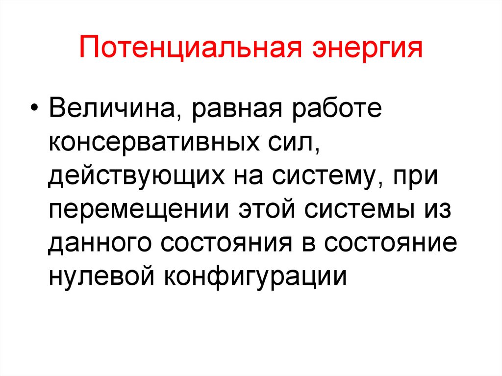 Потенциальная энергия