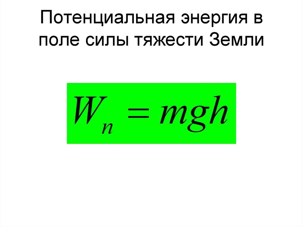 Потенциальная энергия в поле силы тяжести Земли