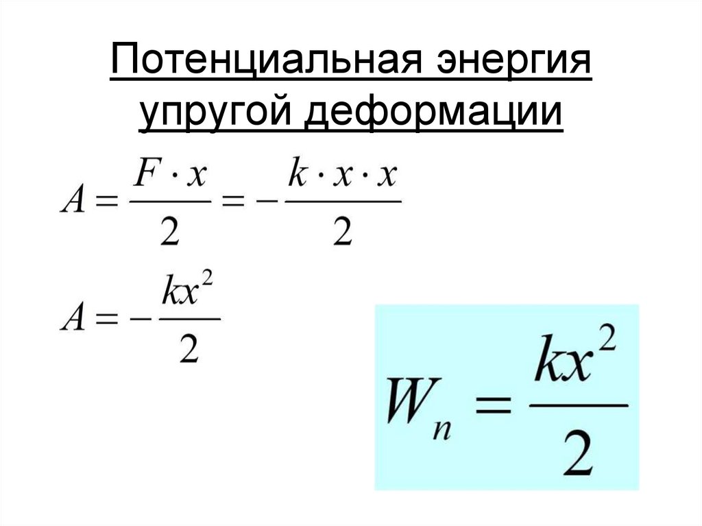 Потенциальная энергия упругой деформации