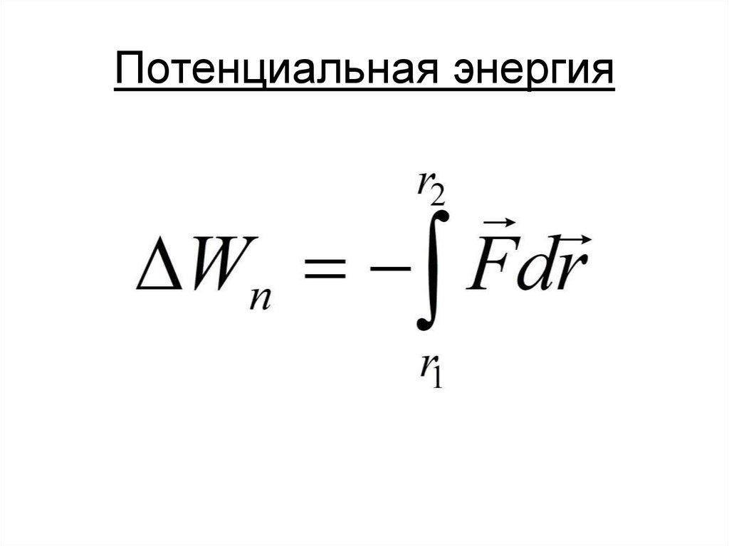 Потенциальная энергия