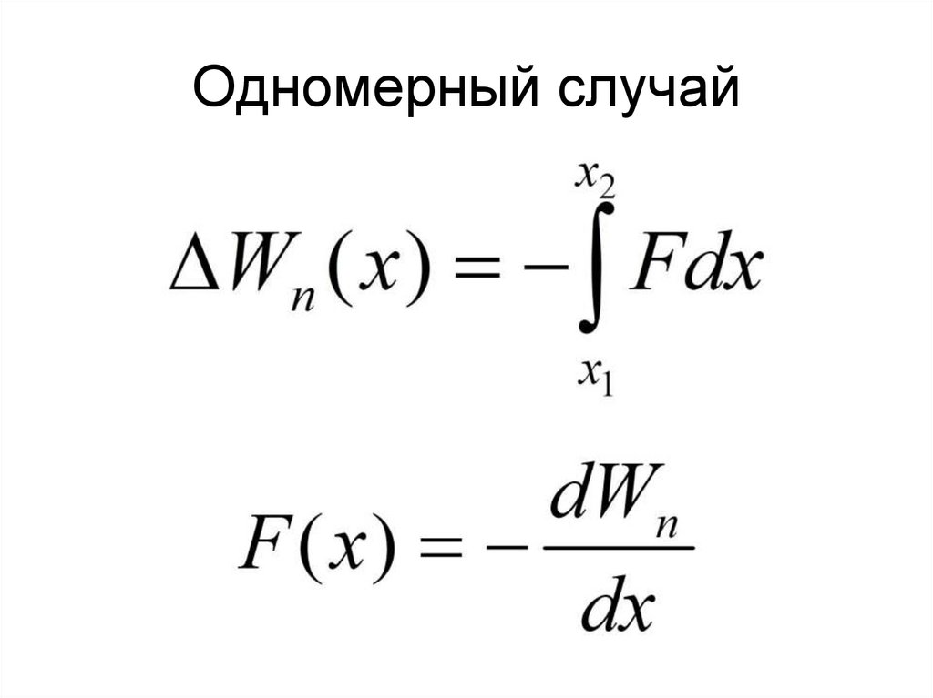 Одномерный случай