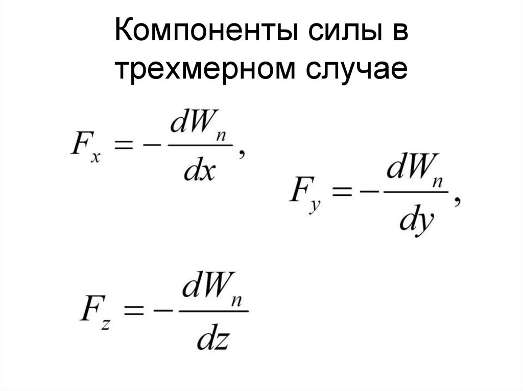 Компоненты силы в трехмерном случае