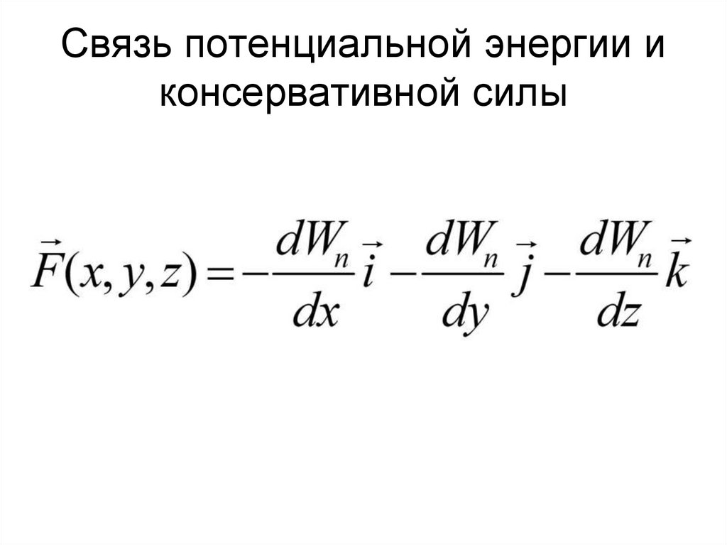 Связь потенциальной энергии и консервативной силы