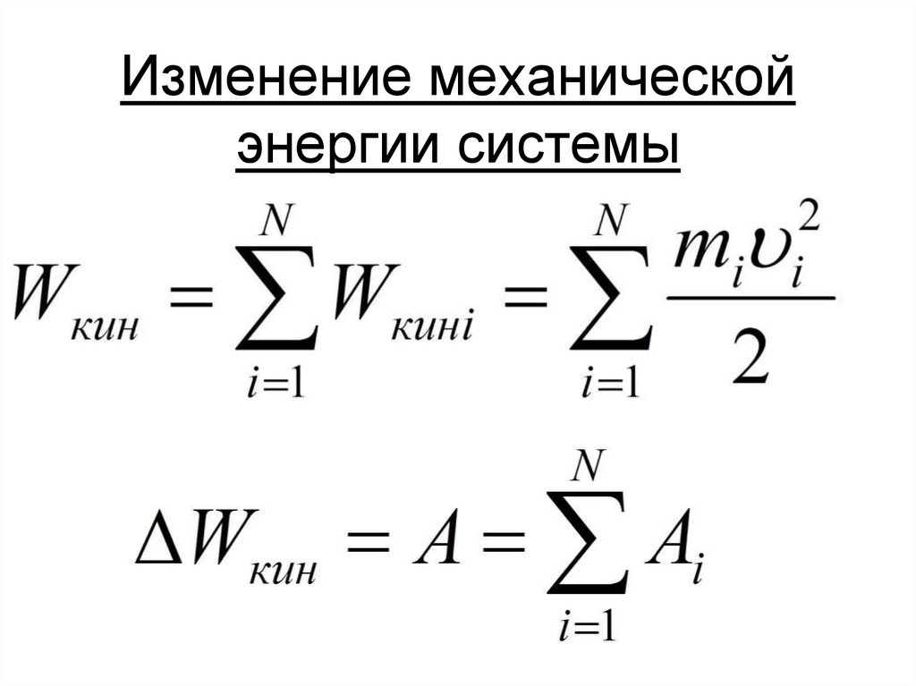 Изменение механической энергии системы