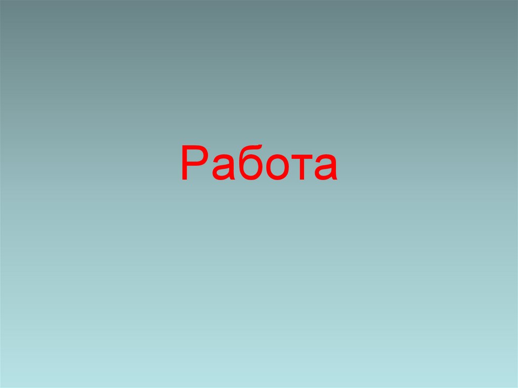 Работа