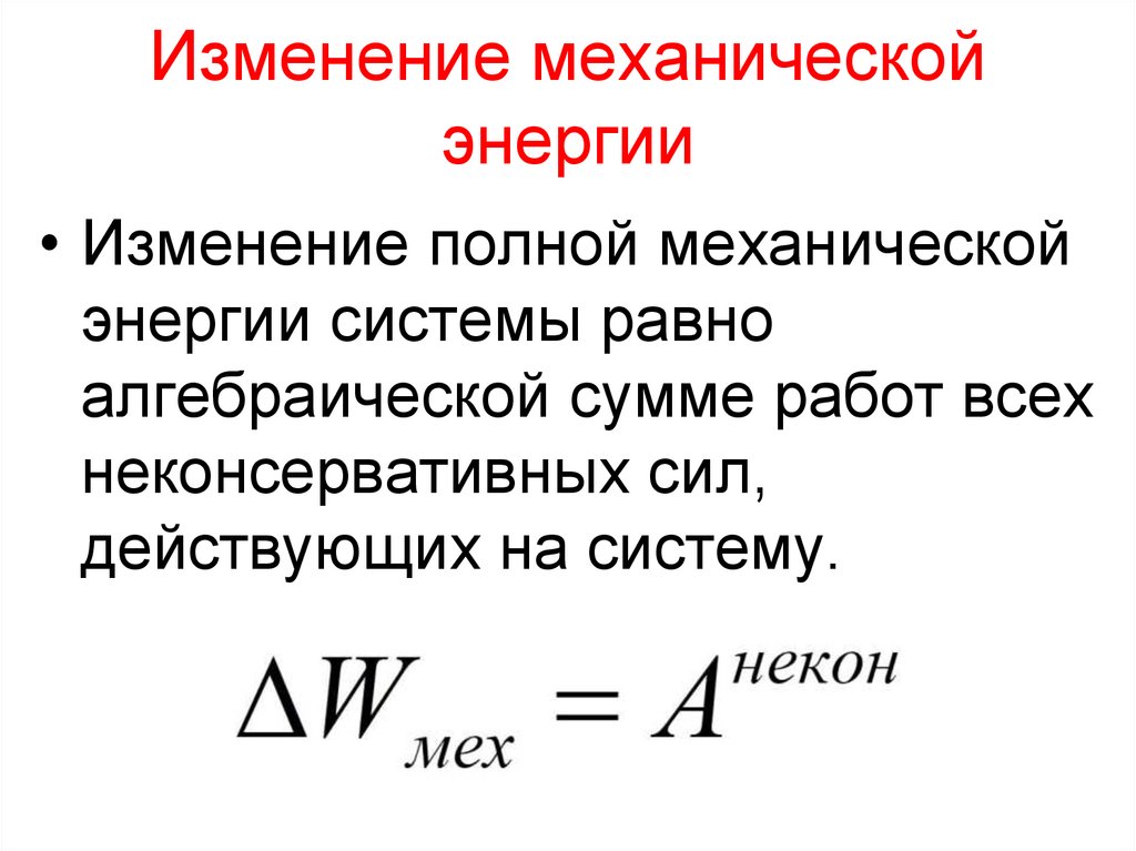 Изменение механической энергии