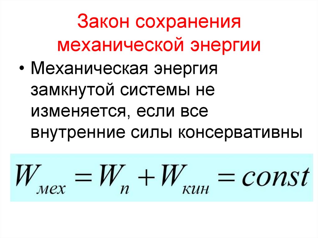 Закон сохранения механической энергии
