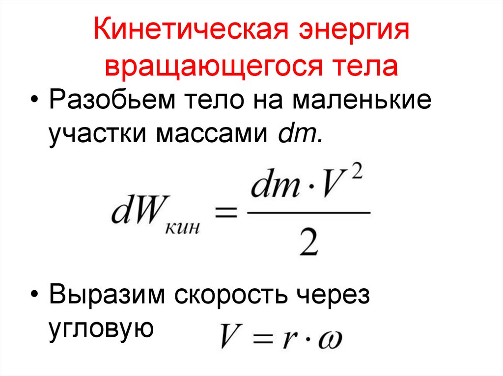 Кинетическая энергия вращающегося тела