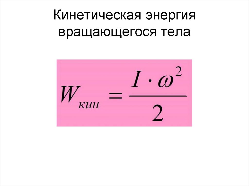 Кинетическая энергия вращающегося тела
