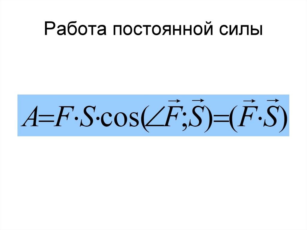 Работа постоянной силы