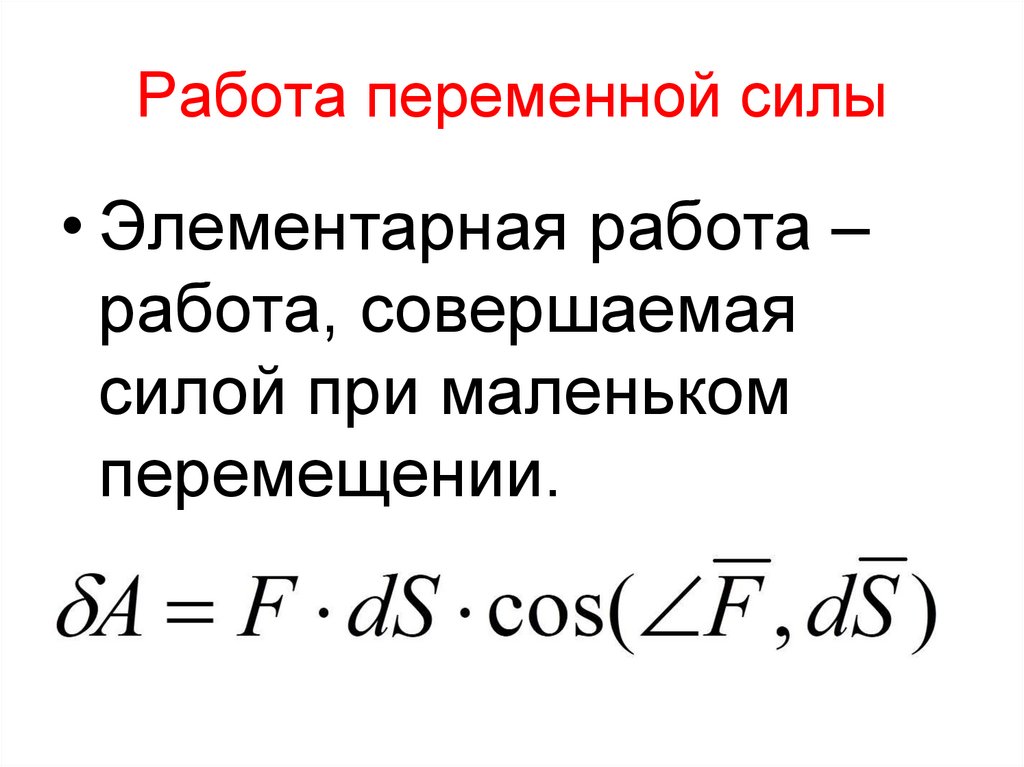 Работа переменной силы