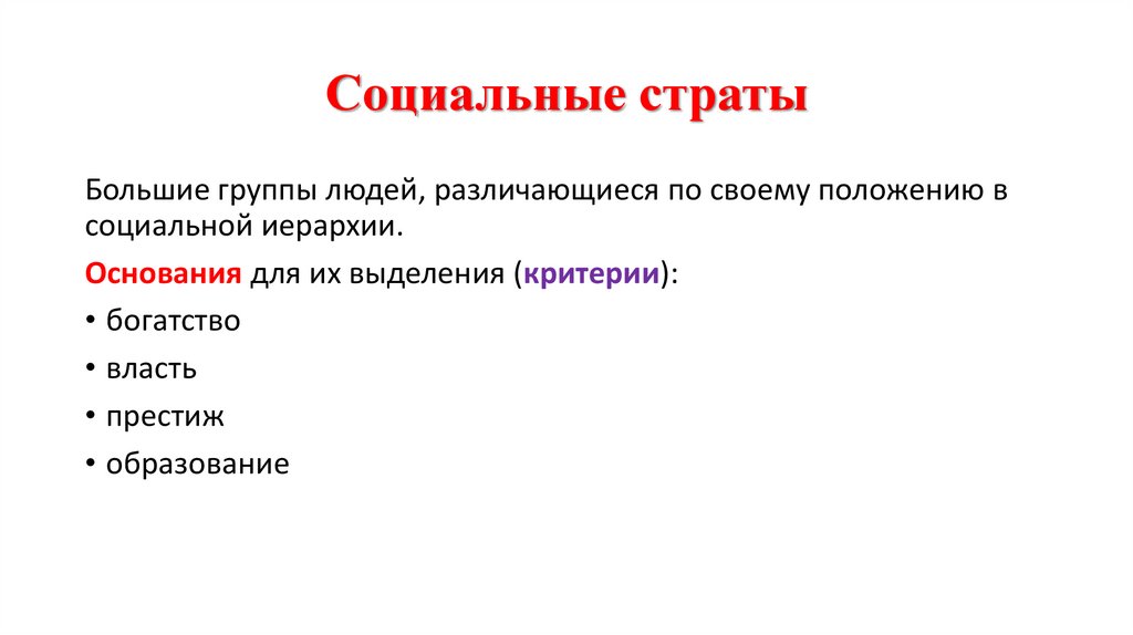 Социальные страты