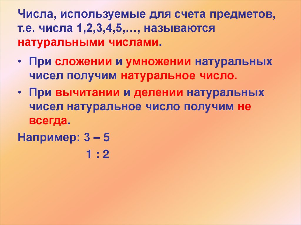 Числа, используемые для счета предметов, т.е. числа 1,2,3,4,5,…, называются натуральными числами.