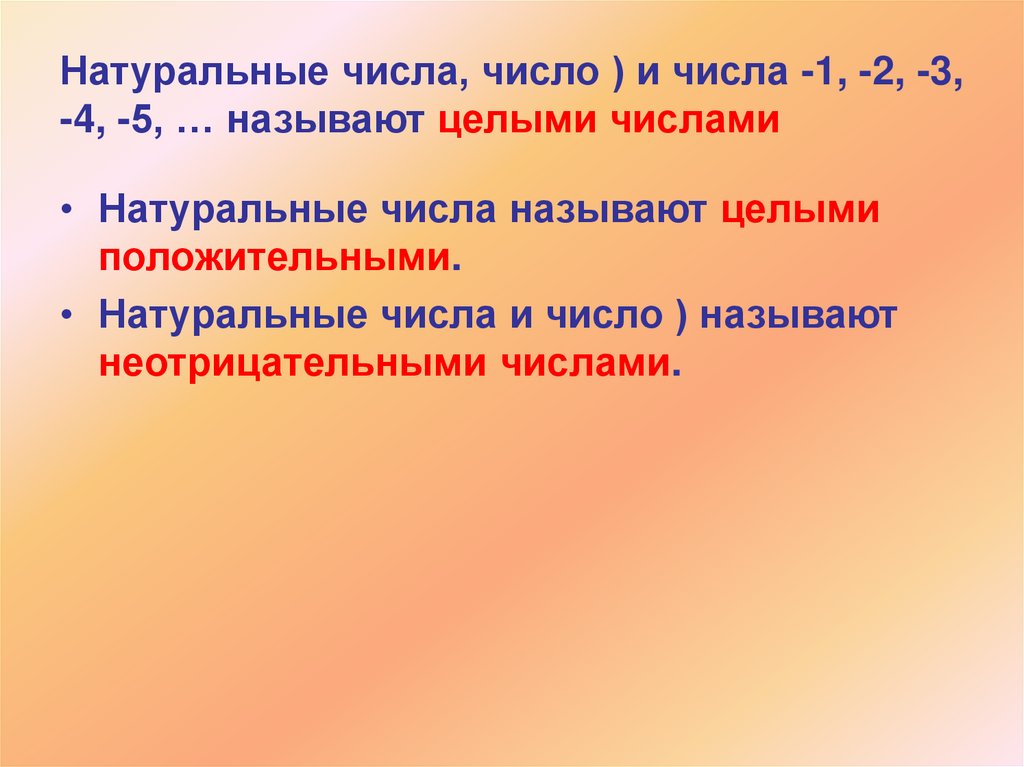Натуральные числа, число ) и числа -1, -2, -3, -4, -5, … называют целыми числами