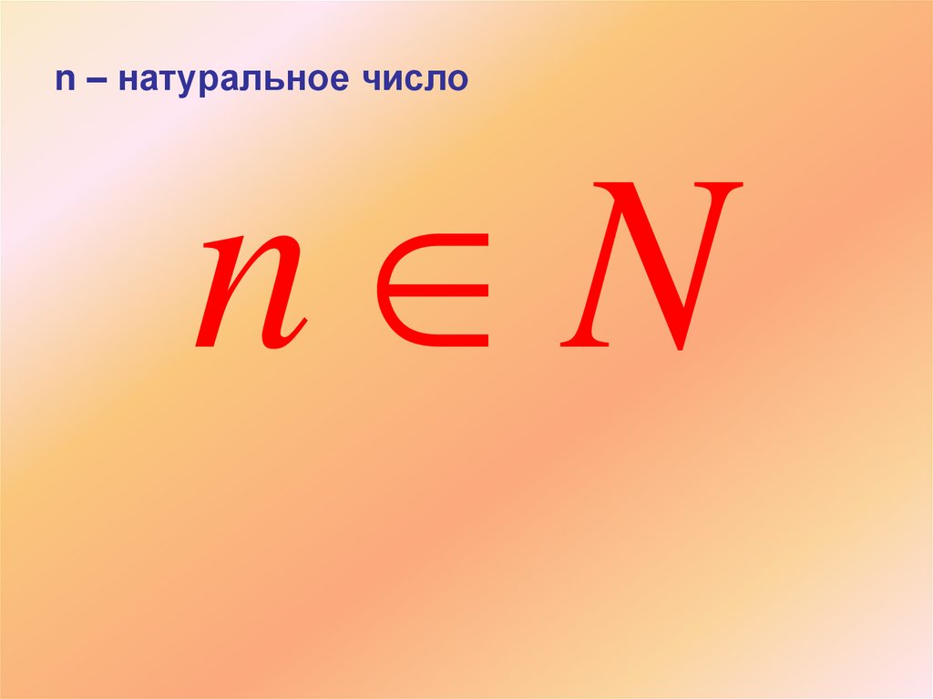 n – натуральное число