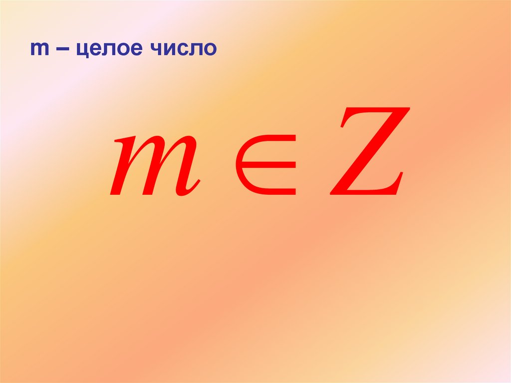m – целое число