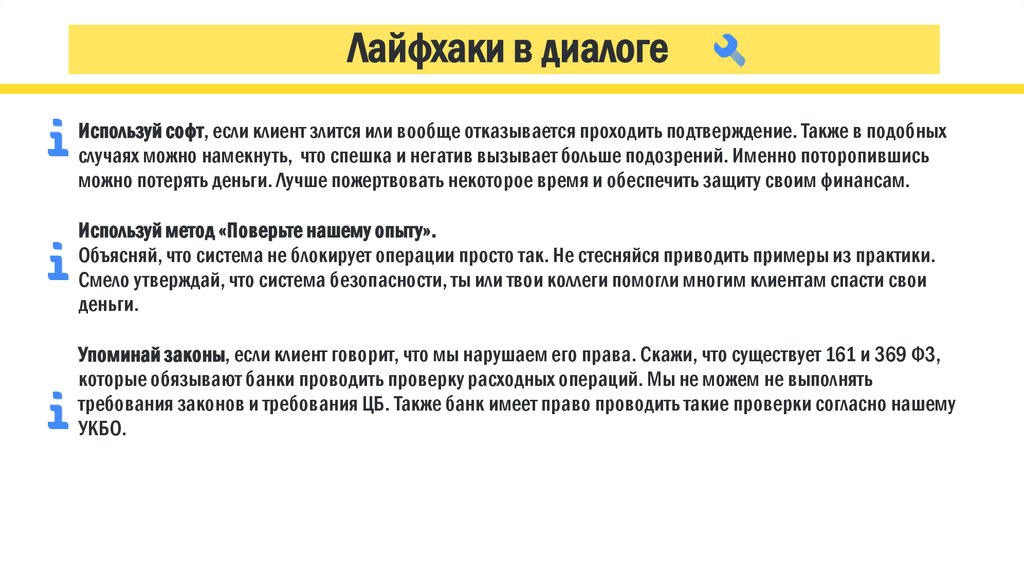 Лайфхаки в диалоге