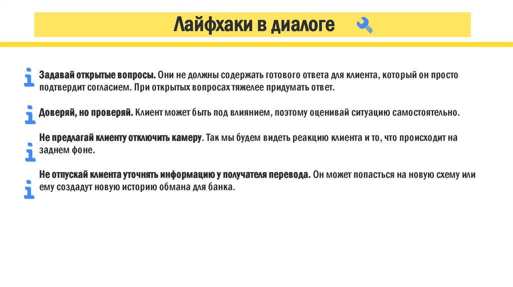 Лайфхаки в диалоге