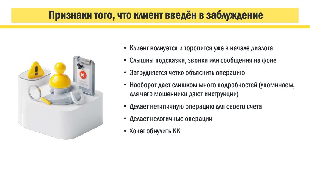 Признаки того, что клиент введён в заблуждение