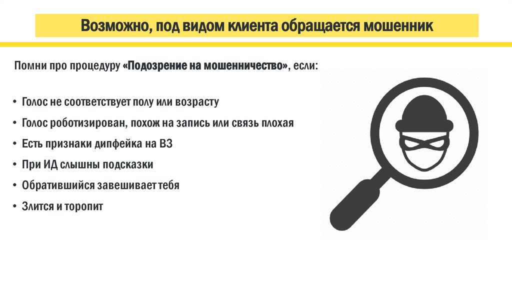 Возможно, под видом клиента обращается мошенник