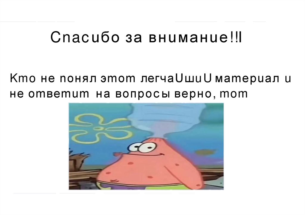 Cnacuбo за внuманuе!!I