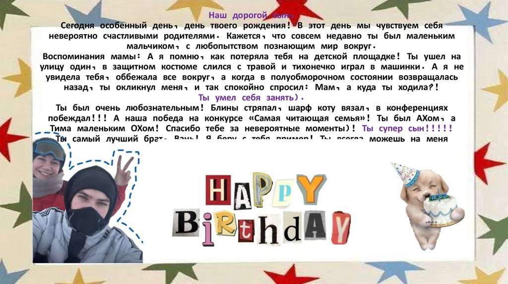 Наш дорогой сын, Сегодня особенный день, день твоего рождения! В этот день мы чувствуем себя невероятно счастливыми родителями.