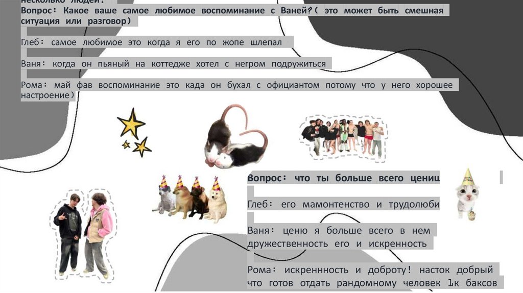 Тут будет сразу несколько людей! Вопрос: Какое ваше самое любимое воспоминание с Ваней?( это может быть смешная ситуация или