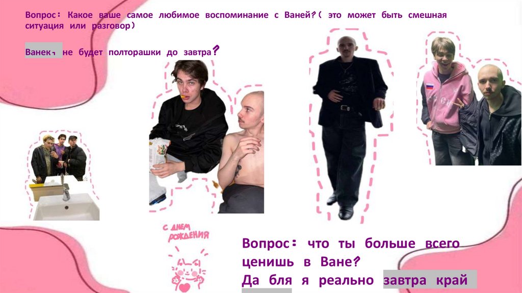 Вопрос: Какое ваше самое любимое воспоминание с Ваней?( это может быть смешная ситуация или разговор) Ванек, не будет