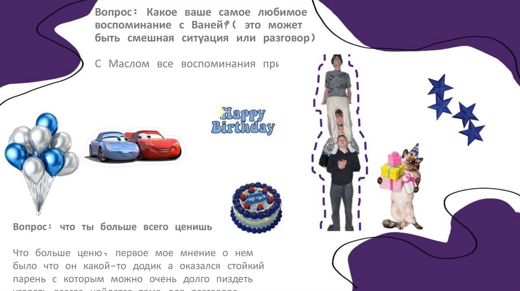 Вопрос: Какое ваше самое любимое воспоминание с Ваней?( это может быть смешная ситуация или разговор) С Маслом все воспоминания