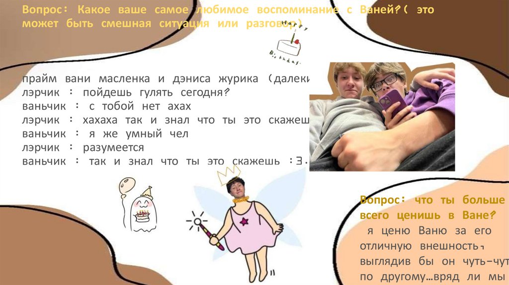 Вопрос: Какое ваше самое любимое воспоминание с Ваней?( это может быть смешная ситуация или разговор) прайм вани масленка и