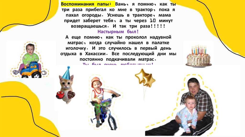 Воспоминания папы: Вань, я помню, как ты три раза прибегал ко мне в трактор, пока я пахал огороды. Уснешь в тракторе, мама
