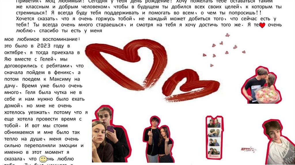 Приветик, моц любимый! Сегодня у тебя день рождение! Хочу пожелать тебе оставаться таким же классным и добрым человеком, чтобы