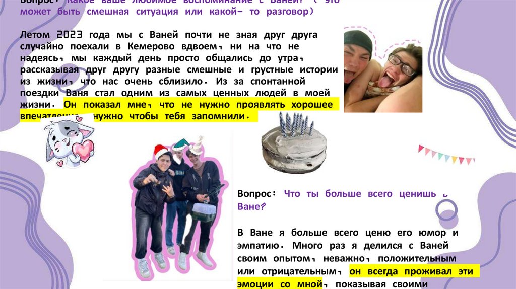 Вопрос: Какое ваше любимое воспоминание с Ваней? ( это может быть смешная ситуация или какой- то разговор) Летом 2023 года мы с