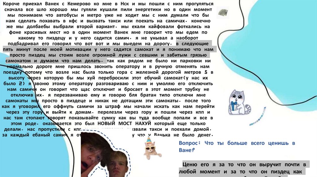 Вопрос: Какое ваше любимое воспоминание с Ваней? ( это может быть смешная ситуация или какой- то разговор) Короче приехал Ванек