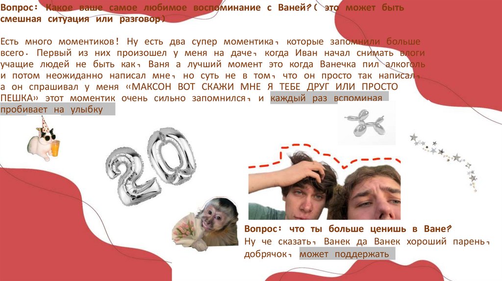 Вопрос: Какое ваше самое любимое воспоминание с Ваней?( это может быть смешная ситуация или разговор) Есть много моментиков! Ну