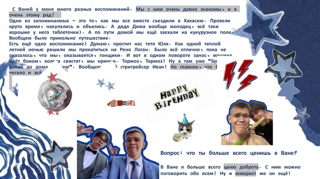 Вопрос: Какое ваше любимое воспоминание с Ваней? ( это может быть смешная ситуация или какой- то разговор) С Ваней у меня много