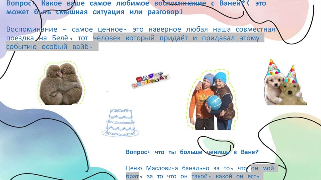 Вопрос: Какое ваше самое любимое воспоминание с Ваней?( это может быть смешная ситуация или разговор) Воспоминание - самое